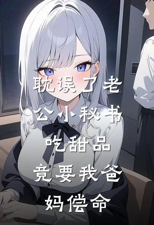 陆骁沈姗姗（陆骁沈姗姗）小说目录列表阅读-陆骁沈姗姗最新阅读