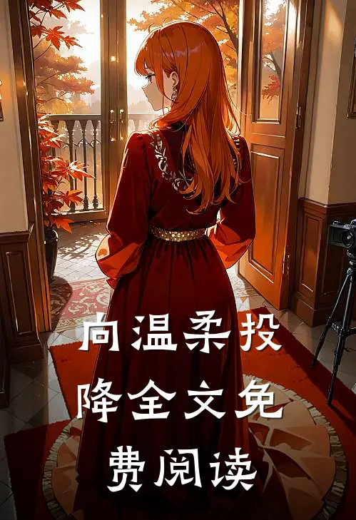 向温柔投降全文免费阅读