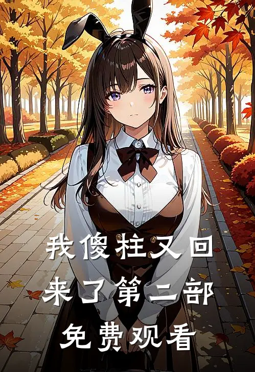 我傻柱又回来了第二部免费观看