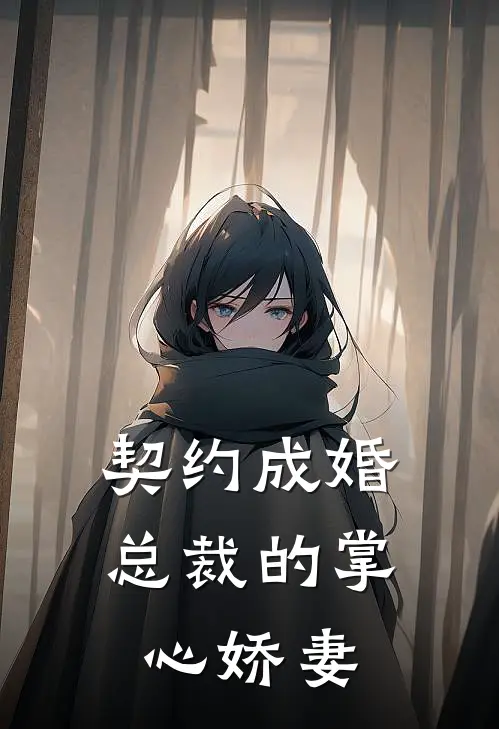 契约成婚：总裁的掌心娇妻苏念傅夜沉完结小说大全_免费热门小说契约成婚：总裁的掌心娇妻(苏念傅夜沉)