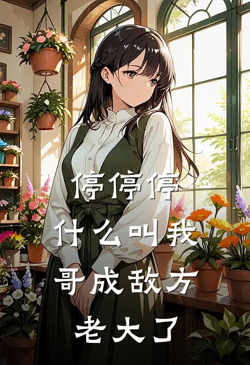 停停停，什么叫我哥成敌方老大了（榕日阳榕漓）最新章节列表