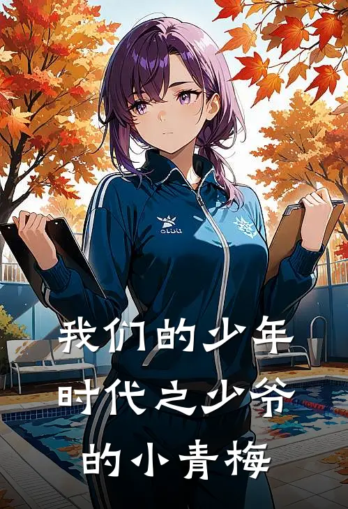 我们的少年时代之少爷的小青梅苏念邬童完结版免费阅读_我们的少年时代之少爷的小青梅全章节免费在线阅读