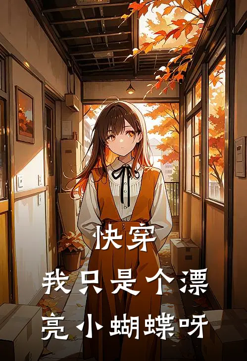 快穿：我只是个漂亮小蝴蝶呀
