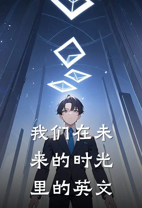 我们在未来的时光里的英文