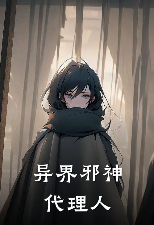 异界邪神代理人