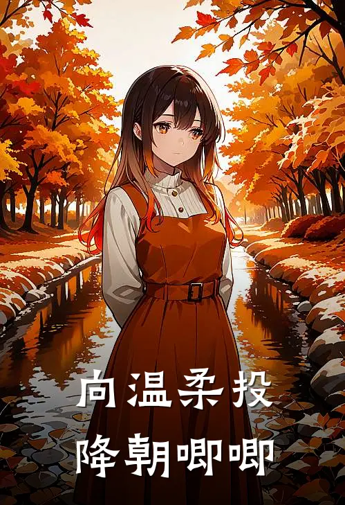 向温柔投降朝唧唧