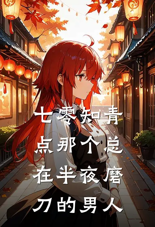 七零知青点那个总在半夜磨刀的男人
