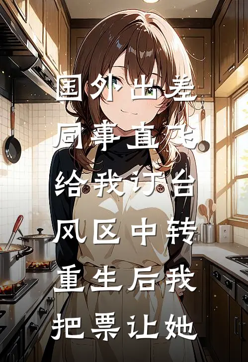国外出差同事直飞给我订台风区中转，重生后我把票让她