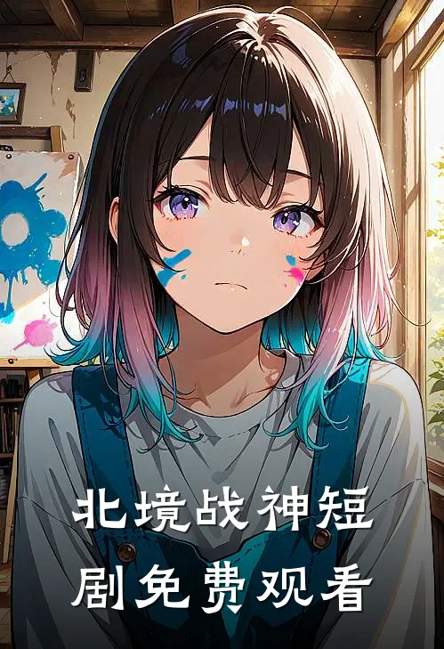北境战神短剧免费观看