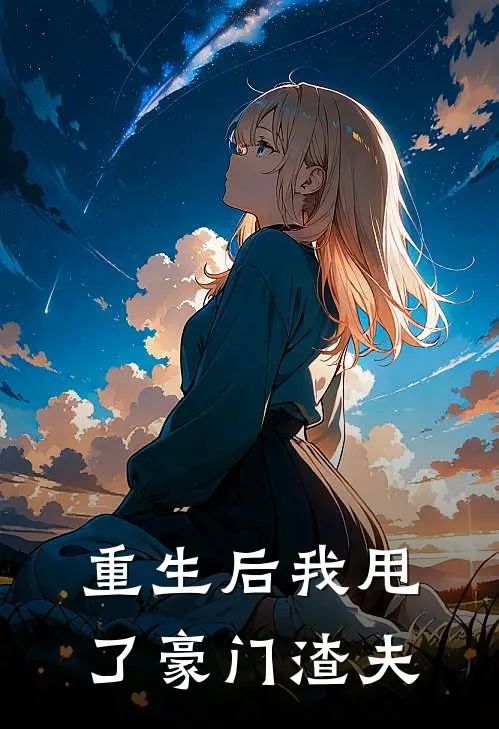 重生后我甩了豪门渣夫