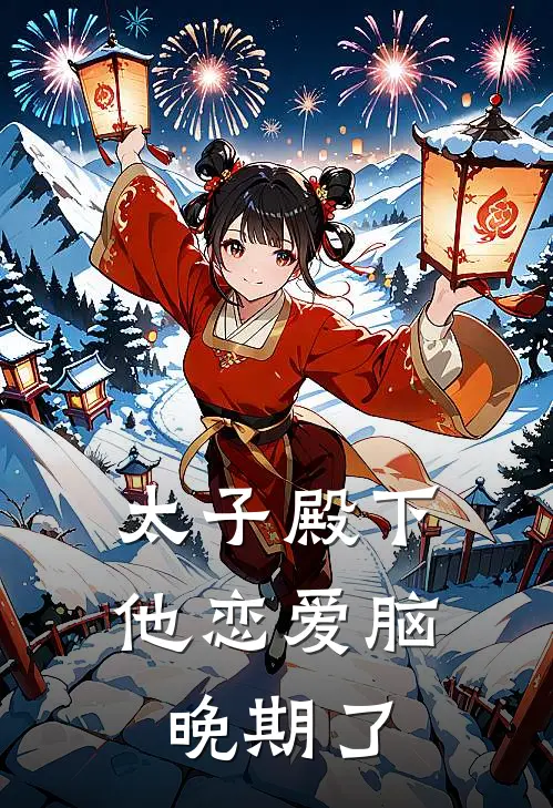 太子殿下他恋爱脑晚期了