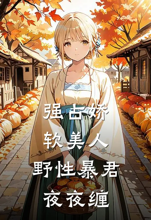 强占娇软美人：野性暴君夜夜缠