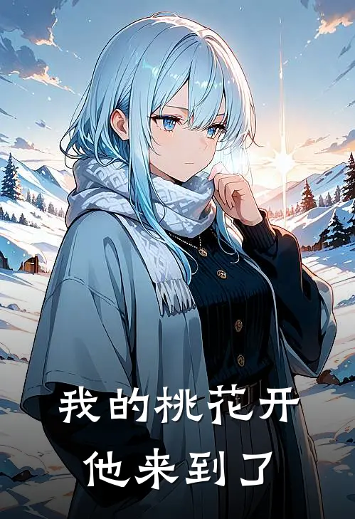 我的桃花开他来到了