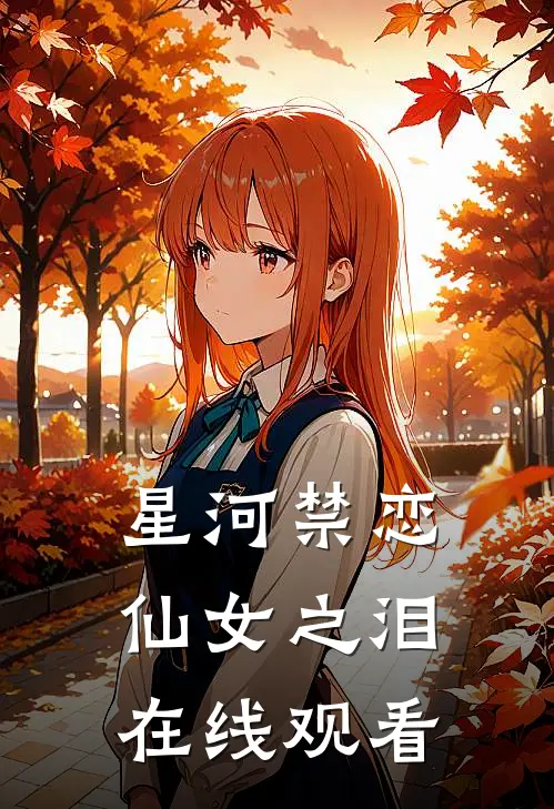 星河禁恋仙女之泪在线观看