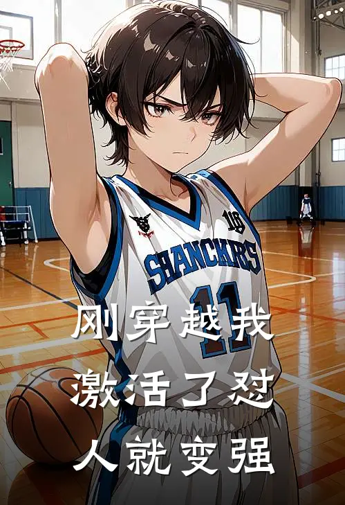 刚穿越我激活了怼人就变强