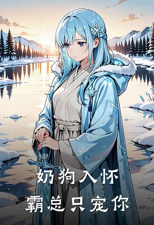 奶狗入怀：霸总只宠你