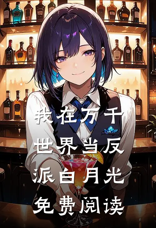 我在万千世界当反派白月光免费阅读