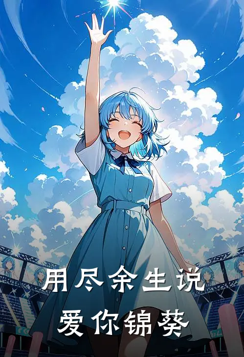 用尽余生说爱你 锦葵