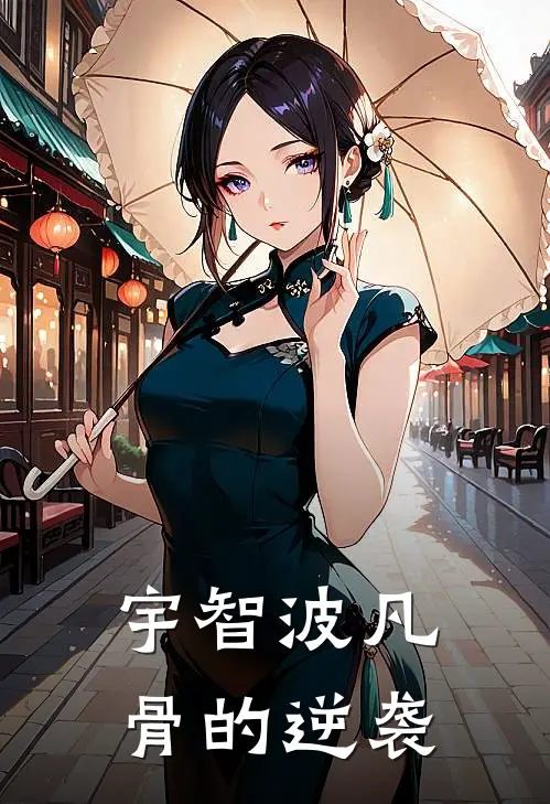 宇智波凡骨的逆袭