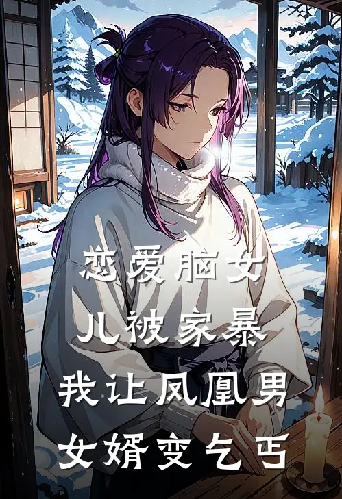 恋爱脑女儿被家暴，我让凤凰男女婿变乞丐