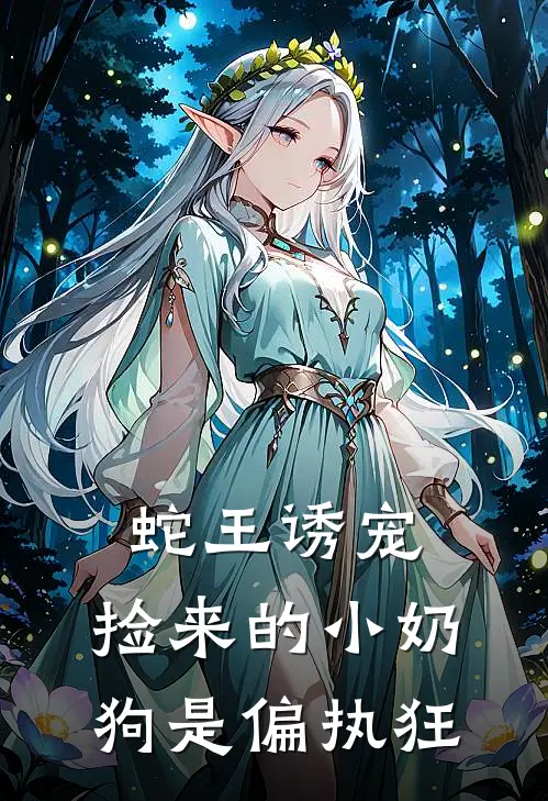 蛇王诱宠：捡来的小奶狗是偏执狂