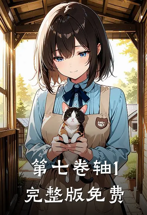 第七卷轴1完整版免费