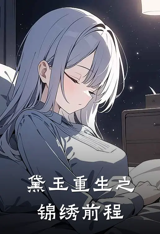 黛玉重生之锦绣前程