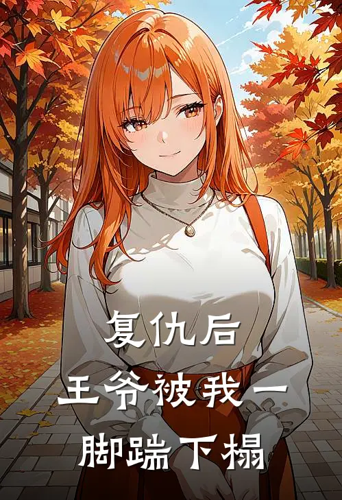 复仇后，王爷被我一脚踹下榻