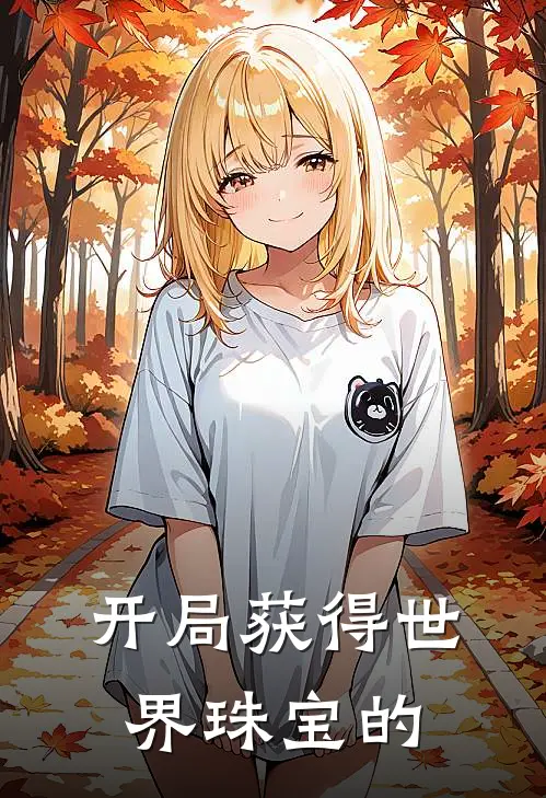 开局获得世界珠宝的