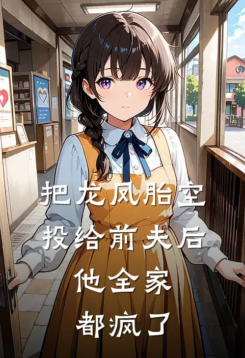 把龙凤胎空投给前夫后，他全家都疯了