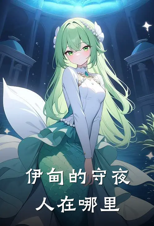 伊甸的守夜人在哪里