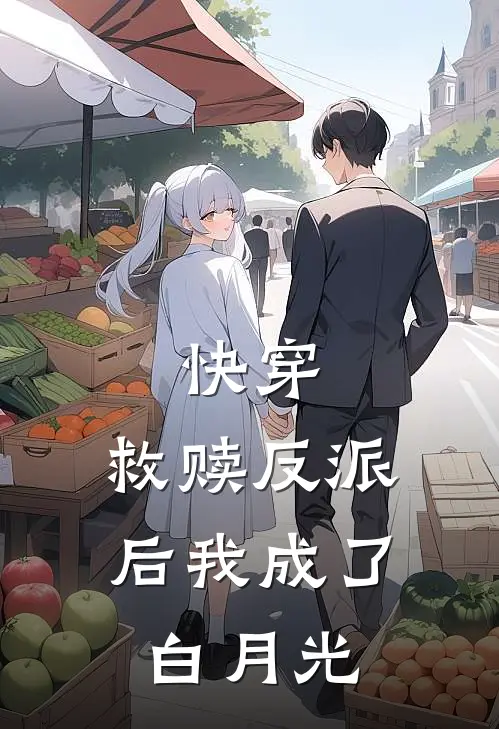 快穿，救赎反派后我成了白月光凌晓魏珩全文阅读免费全集_最新全本小说快穿，救赎反派后我成了白月光(凌晓魏珩)