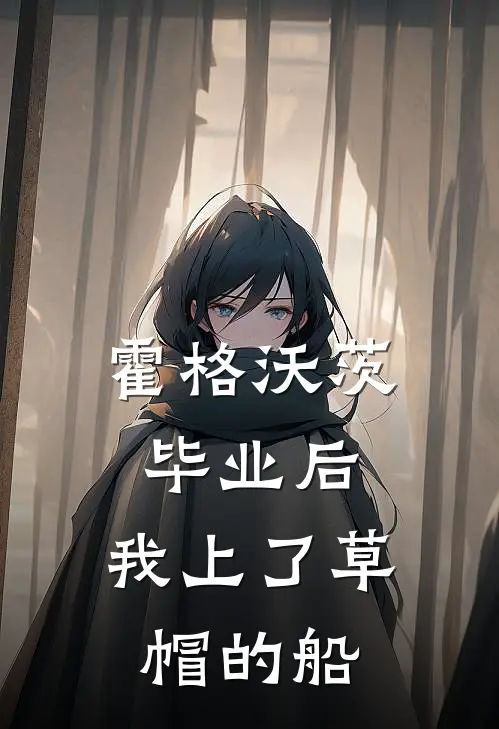 霍格沃茨毕业后，我上了草帽的船