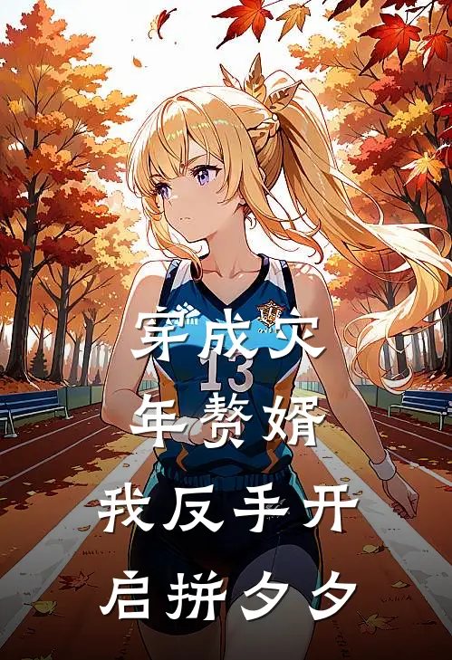 穿成灾年赘婿，我反手开启拼夕夕苏晨柳承志完本热门小说_小说完结版穿成灾年赘婿，我反手开启拼夕夕(苏晨柳承志)