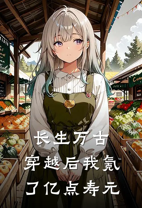 长生万古，穿越后我氪了亿点寿元