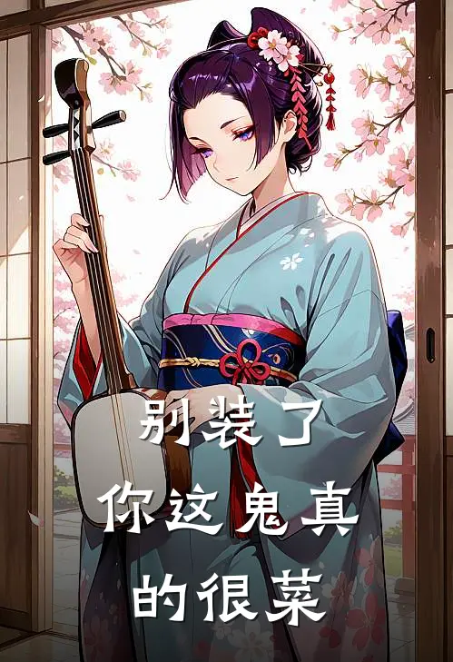 别装了，你这鬼真的很菜