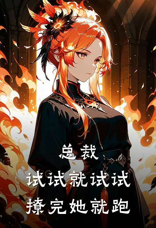 总裁，试试就试试，撩完她就跑