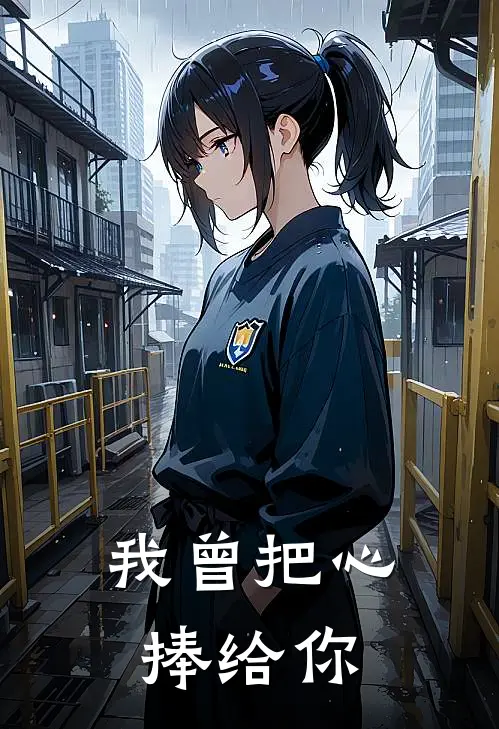 我曾把心捧给你