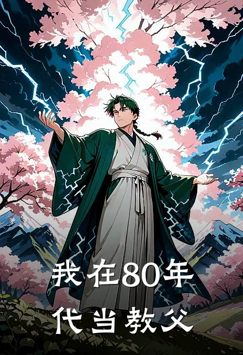 我在80年代当教父