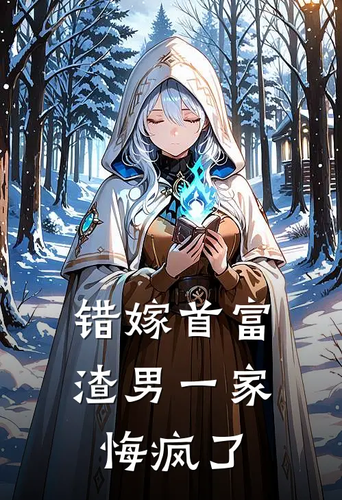 错嫁首富，渣男一家悔疯了