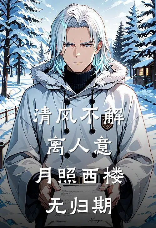 清风不解离人意，月照西楼无归期