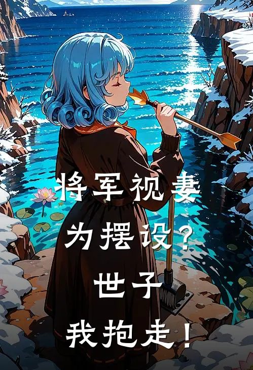 将军视妻为摆设？世子，我抱走！