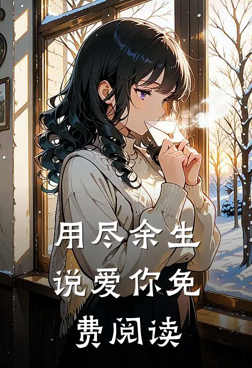 用尽余生说爱你免费阅读