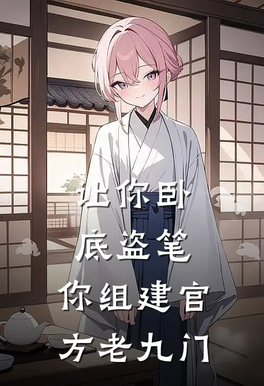 让你卧底盗笔，你组建官方老九门