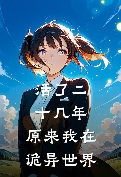 活了二十几年，原来我在诡异世界