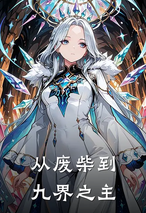 从废柴到九界之主