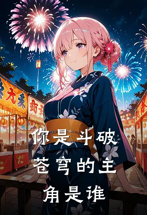 你是斗破苍穹的主角是谁