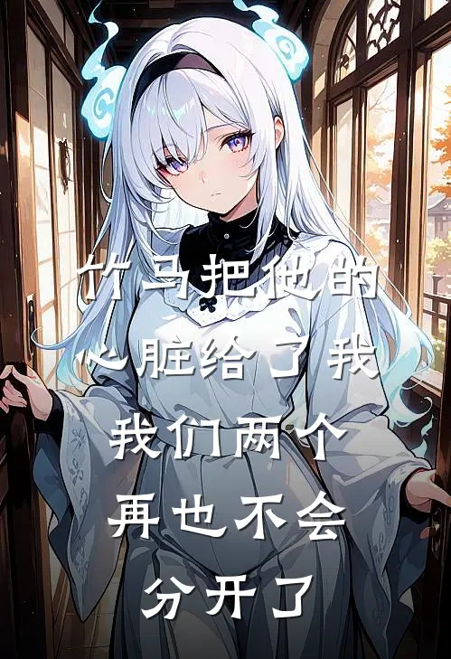 谢年阿笙(竹马把他的心脏给了我，我们两个再也不会分开了)最新章节免费在线阅读_(谢年阿笙)完结版在线阅读