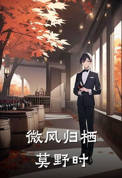 微风归栖莫野时