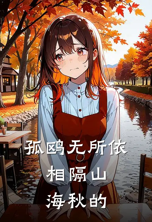 孤鸥无所依,相隔山海秋的